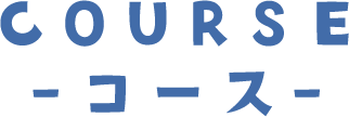 コースロゴ